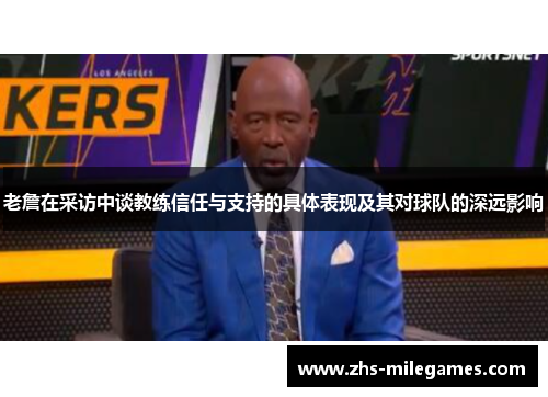 老詹在采访中谈教练信任与支持的具体表现及其对球队的深远影响