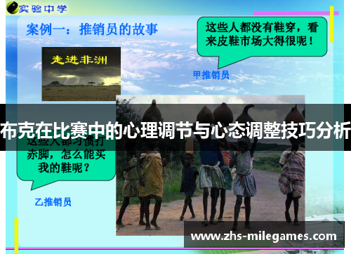 布克在比赛中的心理调节与心态调整技巧分析
