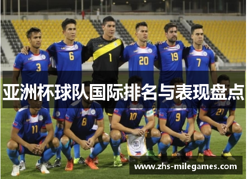 亚洲杯球队国际排名与表现盘点