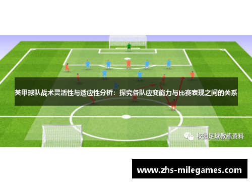 英甲球队战术灵活性与适应性分析：探究各队应变能力与比赛表现之间的关系