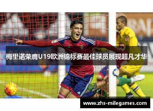 梅里诺荣膺U19欧洲锦标赛最佳球员展现超凡才华