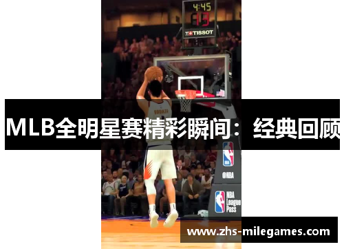 MLB全明星赛精彩瞬间：经典回顾