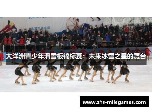 大洋洲青少年滑雪板锦标赛：未来冰雪之星的舞台