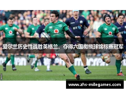 爱尔兰历史性战胜英格兰，夺得六国橄榄球锦标赛冠军