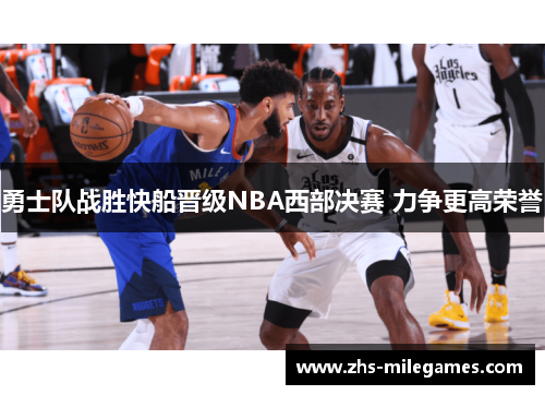 勇士队战胜快船晋级NBA西部决赛 力争更高荣誉