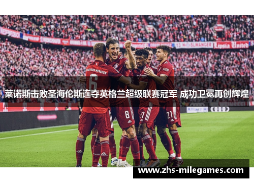 莱诺斯击败圣海伦斯连夺英格兰超级联赛冠军 成功卫冕再创辉煌