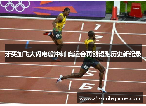 牙买加飞人闪电般冲刺 奥运会再创短跑历史新纪录
