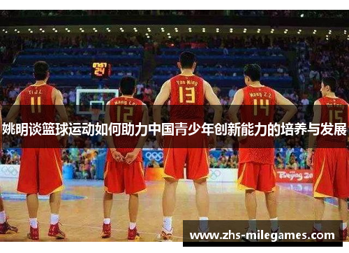 姚明谈篮球运动如何助力中国青少年创新能力的培养与发展