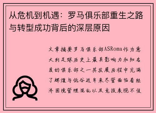 从危机到机遇：罗马俱乐部重生之路与转型成功背后的深层原因