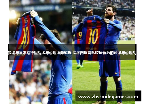 曼城与皇家马德里战术与心理博弈解析 深度剖析两队较量背后的智谋与心理战