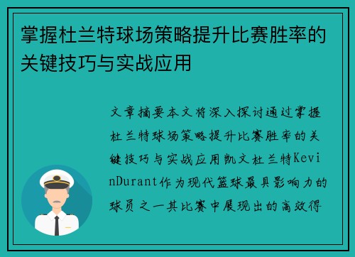 掌握杜兰特球场策略提升比赛胜率的关键技巧与实战应用