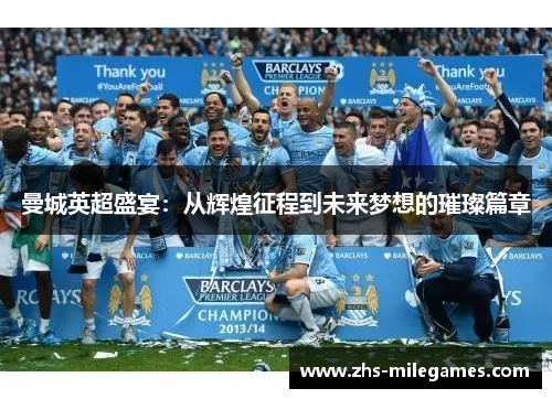 曼城英超盛宴：从辉煌征程到未来梦想的璀璨篇章