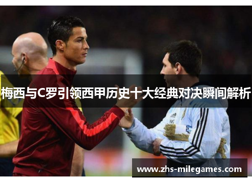 梅西与C罗引领西甲历史十大经典对决瞬间解析