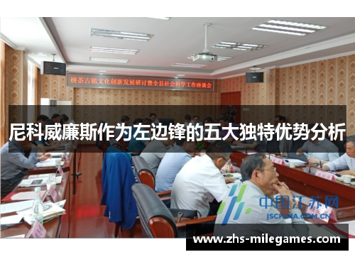 尼科威廉斯作为左边锋的五大独特优势分析