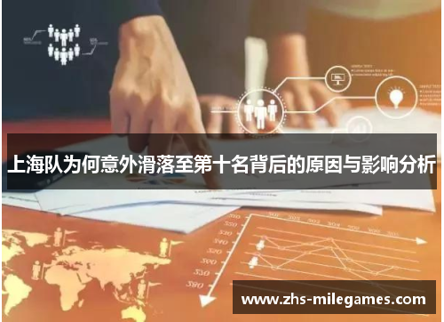 上海队为何意外滑落至第十名背后的原因与影响分析
