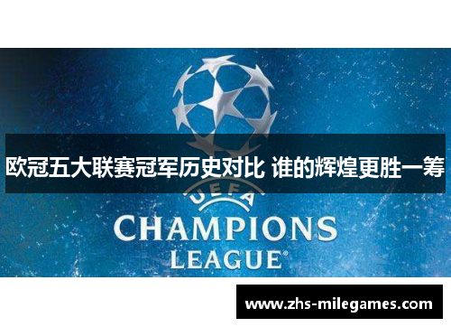 欧冠五大联赛冠军历史对比 谁的辉煌更胜一筹