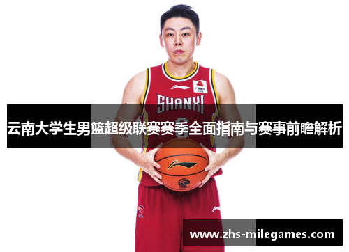云南大学生男篮超级联赛赛季全面指南与赛事前瞻解析
