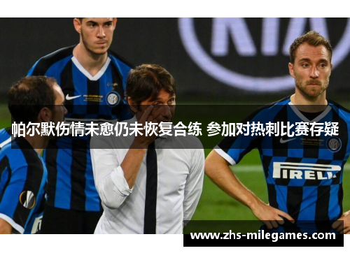 帕尔默伤情未愈仍未恢复合练 参加对热刺比赛存疑
