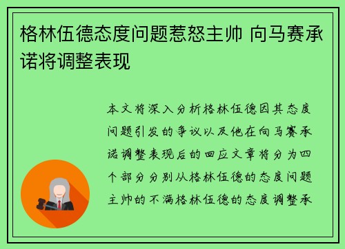 格林伍德态度问题惹怒主帅 向马赛承诺将调整表现