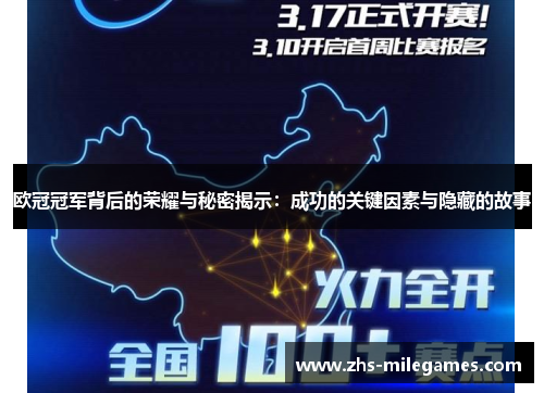 欧冠冠军背后的荣耀与秘密揭示：成功的关键因素与隐藏的故事