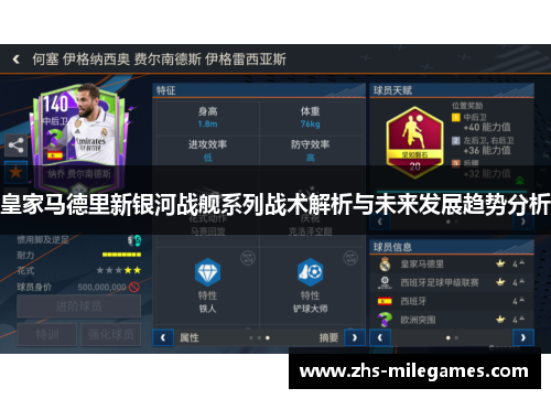 皇家马德里新银河战舰系列战术解析与未来发展趋势分析
