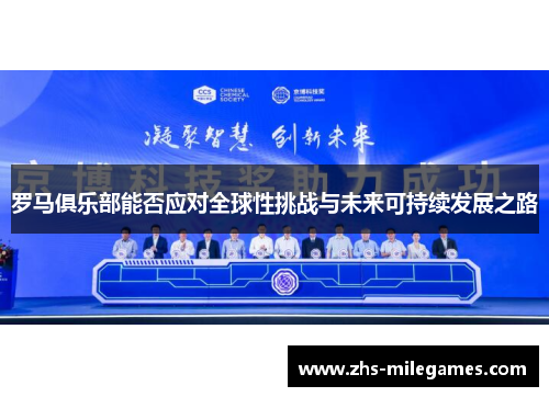 罗马俱乐部能否应对全球性挑战与未来可持续发展之路