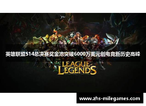 英雄联盟S14总决赛奖金池突破6000万美元创电竞新历史高峰