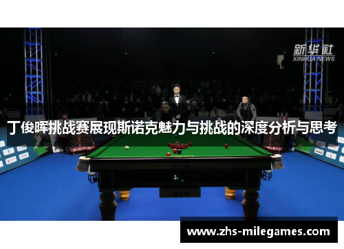 丁俊晖挑战赛展现斯诺克魅力与挑战的深度分析与思考