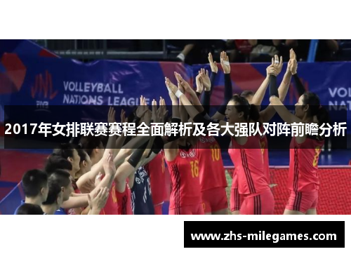 2017年女排联赛赛程全面解析及各大强队对阵前瞻分析
