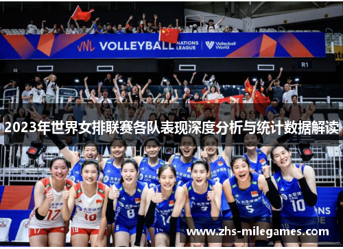 2023年世界女排联赛各队表现深度分析与统计数据解读
