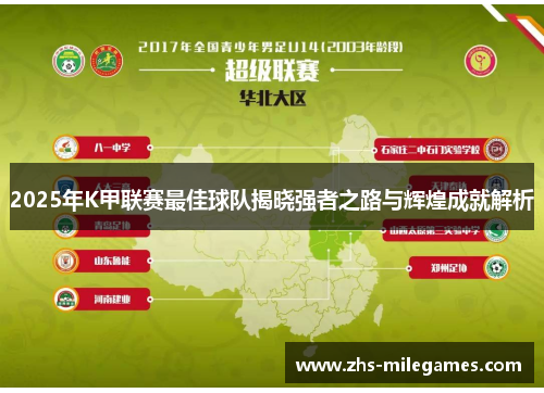 2025年K甲联赛最佳球队揭晓强者之路与辉煌成就解析
