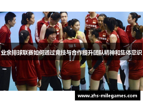 业余排球联赛如何通过竞技与合作提升团队精神和集体意识