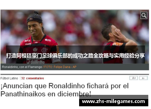 打造阿根廷豪门足球俱乐部的成功之路全攻略与实用经验分享