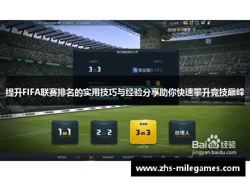 提升FIFA联赛排名的实用技巧与经验分享助你快速攀升竞技巅峰