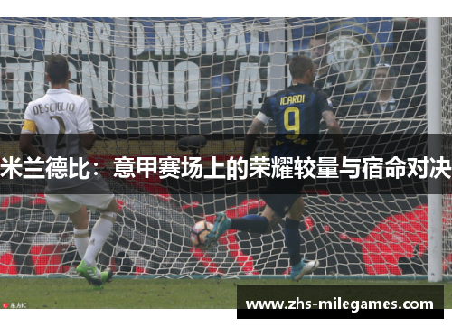 米兰德比：意甲赛场上的荣耀较量与宿命对决
