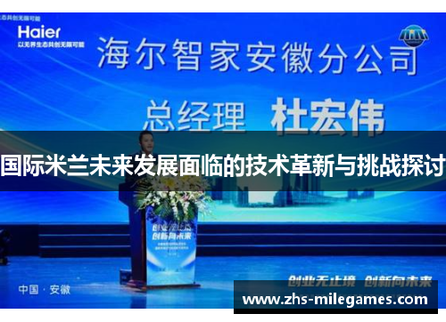 国际米兰未来发展面临的技术革新与挑战探讨