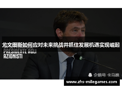 尤文图斯如何应对未来挑战并抓住发展机遇实现崛起