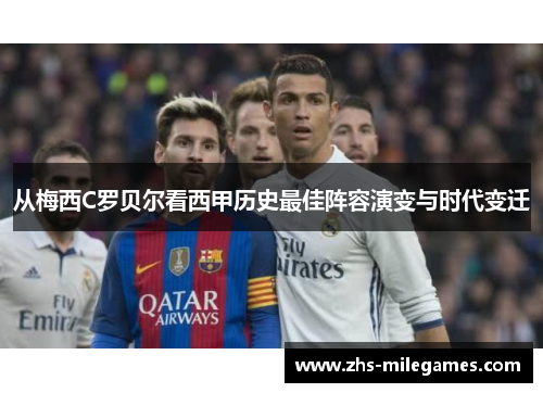 从梅西C罗贝尔看西甲历史最佳阵容演变与时代变迁