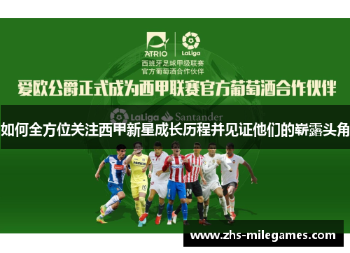 如何全方位关注西甲新星成长历程并见证他们的崭露头角