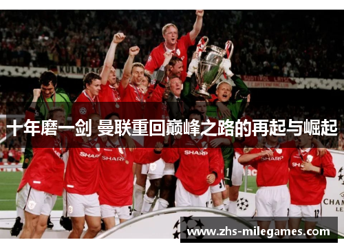 十年磨一剑 曼联重回巅峰之路的再起与崛起