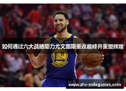 如何通过六大战略助力尤文图斯重返巅峰并重塑辉煌