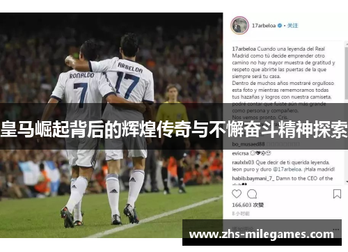 皇马崛起背后的辉煌传奇与不懈奋斗精神探索
