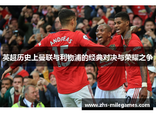 英超历史上曼联与利物浦的经典对决与荣耀之争