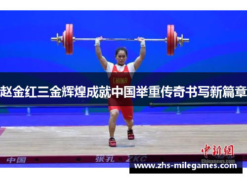赵金红三金辉煌成就中国举重传奇书写新篇章