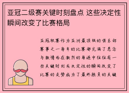 亚冠二级赛关键时刻盘点 这些决定性瞬间改变了比赛格局