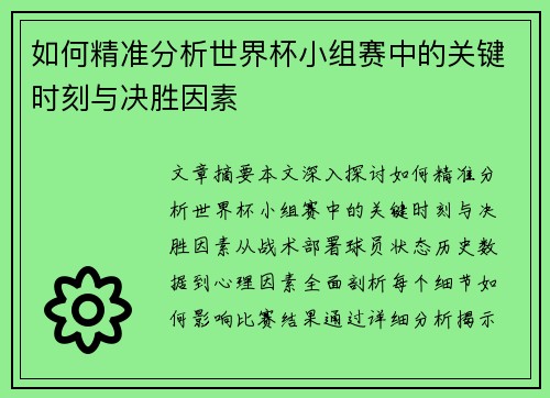 如何精准分析世界杯小组赛中的关键时刻与决胜因素