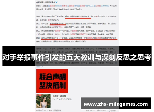 对手举报事件引发的五大教训与深刻反思之思考