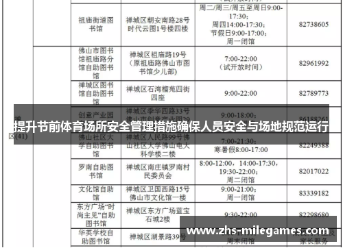提升节前体育场所安全管理措施确保人员安全与场地规范运行