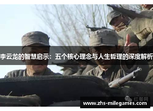 李云龙的智慧启示：五个核心理念与人生哲理的深度解析