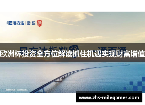 欧洲杯投资全方位解读抓住机遇实现财富增值